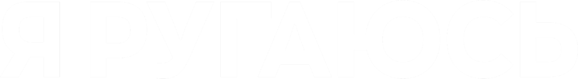 Я ругаюсь logo