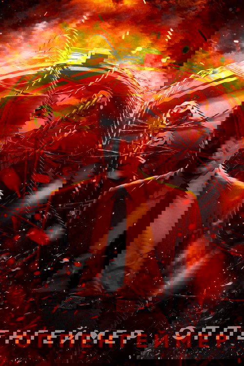 Оппенгеймер